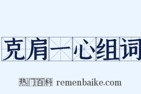 克肩一心组词是什么意思的图片